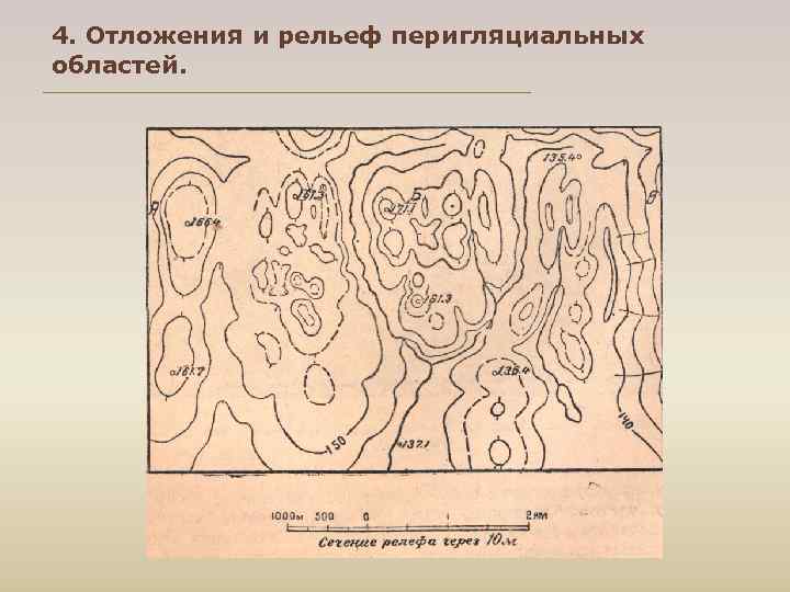 4. Отложения и рельеф перигляциальных областей. 