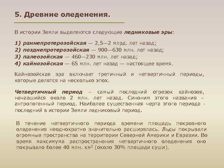 5. Древние оледенения.  В истории Земли выделяются следующие ледниковые эры:  1) 