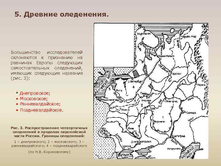  5. Древние оледенения. Большинство исследователей склоняются к признанию на равнинах Европы следующих самостоятельных