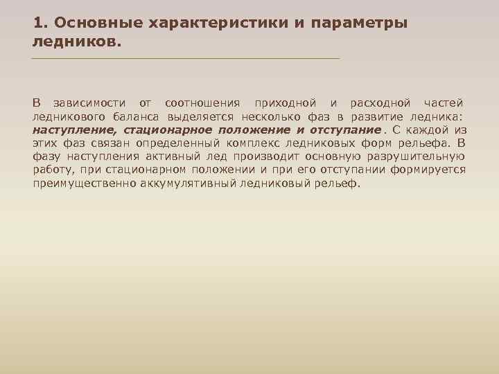 1. Основные характеристики и параметры ледников.  В зависимости от соотношения приходной и расходной