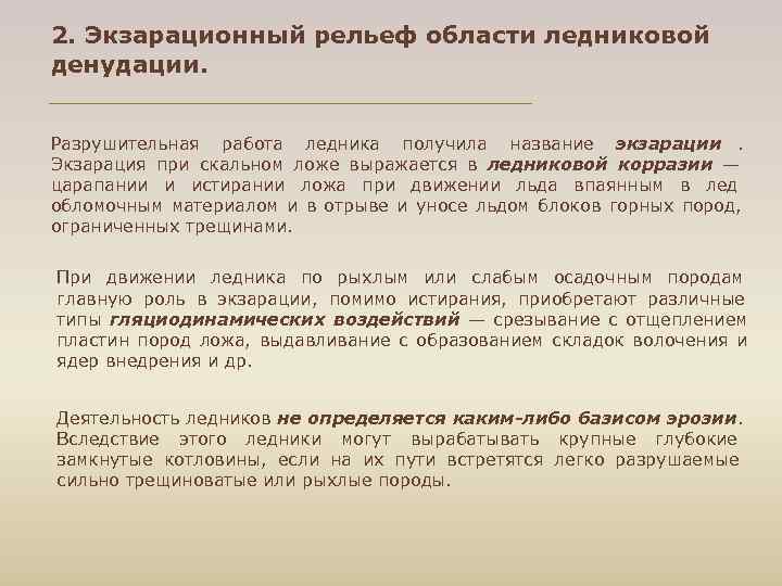 2. Экзарационный рельеф области ледниковой денудации.  Разрушительная работа ледника получила название экзарации. 