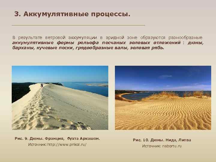 3. Аккумулятивные процессы.  В результате ветровой аккумуляции в аридной зоне образуются разнообразные аккумулятивные