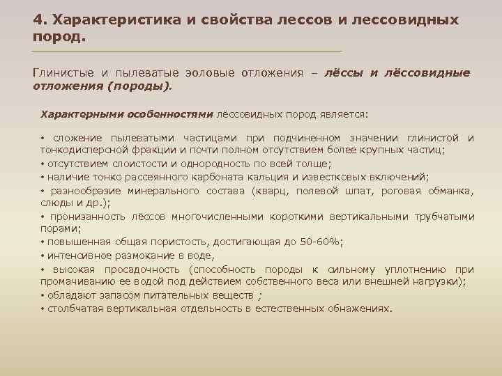 4. Характеристика и свойства лессов и лессовидных пород.  Глинистые и пылеватые эоловые отложения