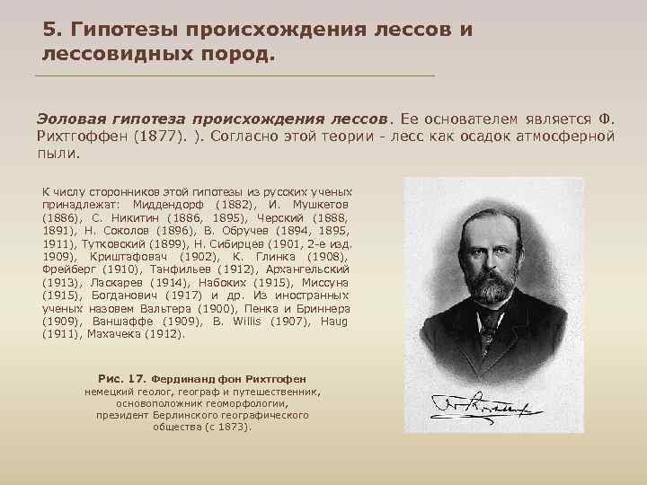 5. Гипотезы происхождения лессов и лессовидных пород.  Эоловая гипотеза происхождения лессов. Ее основателем
