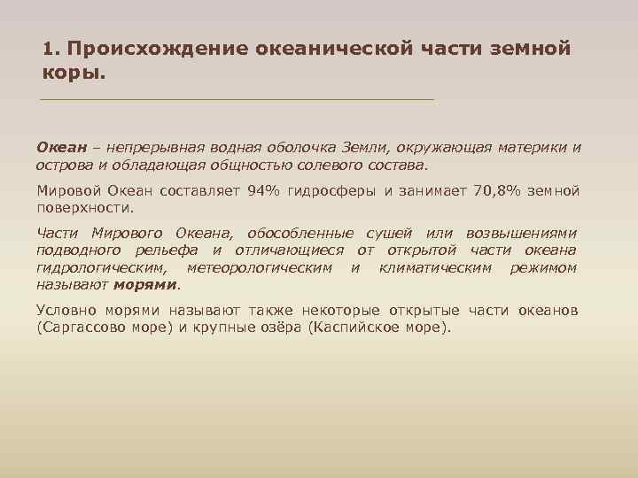 1. Происхождение океанической части земной коры. Океан – непрерывная водная оболочка Земли, окружающая материки
