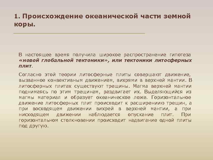 1. Происхождение океанической части земной коры.  В настоящее время получила широкое распространение гипотеза