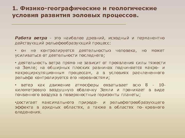 1. Физико-географические и геологические условия развития эоловых процессов.  Работа ветра  это наиболее
