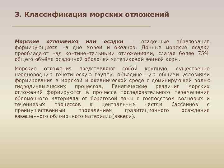 3. Классификация морских отложений  Морские отложения или осадки — осадочные образования,  формирующиеся