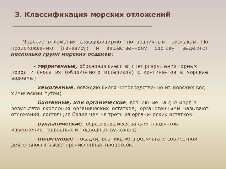  3. Классификация морских отложений  Морские отложения классифицируют по различным признакам.  По