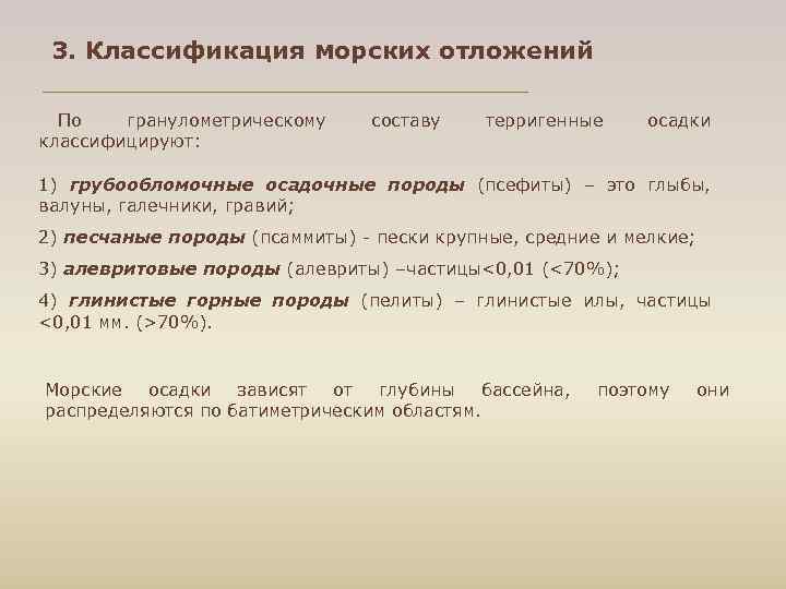  3. Классификация морских отложений  По  гранулометрическому составу  терригенные осадки классифицируют: