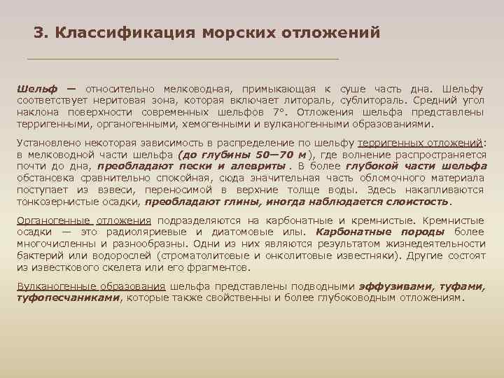  3. Классификация морских отложений  Шельф — относительно мелководная,  примыкающая к