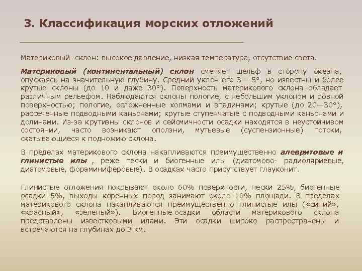 3. Классификация морских отложений  Материковый склон: высокое давление, низкая температура, отсутствие света. Материковый