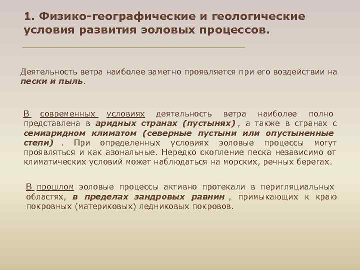 1. Физико-географические и геологические условия развития эоловых процессов.  Деятельность ветра наиболее заметно проявляется