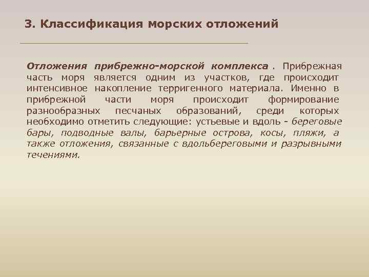 3. Классификация морских отложений  Отложения прибрежно-морской комплекса.  Прибрежная часть моря является одним