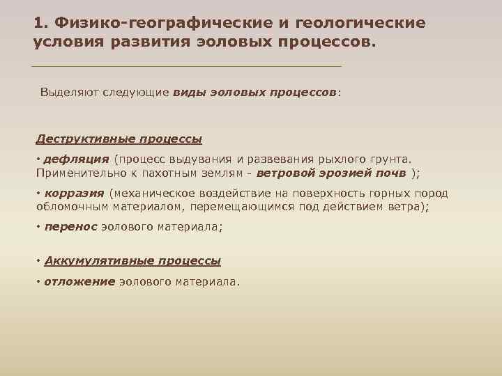 1. Физико-географические и геологические условия развития эоловых процессов.  Выделяют следующие виды эоловых процессов: