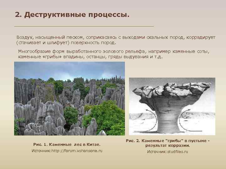 2. Деструктивные процессы.  Воздух, насыщенный песком, соприкасаясь с выходами скальных пород, коррадирует (стачивает
