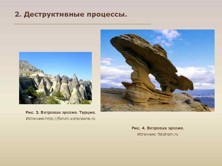 2. Деструктивные процессы.  Рис. 3. Ветровая эрозия. Турция.  Источник: http: //forum. vshansone.