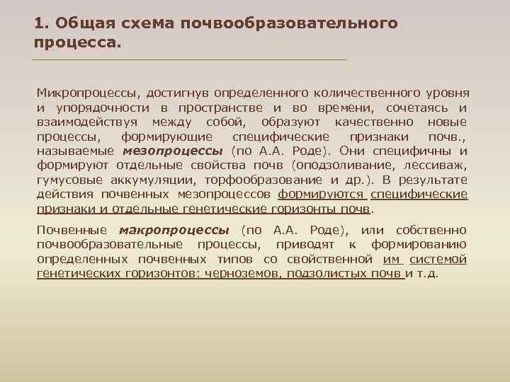 1. Общая схема почвообразовательного процесса.  Микропроцессы, достигнув определенного количественного уровня и упорядочности в