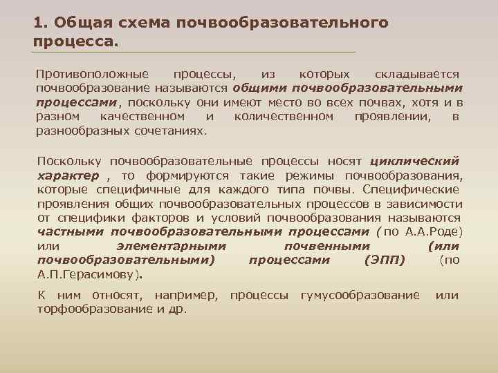 1. Общая схема почвообразовательного процесса.  Противоположные процессы, из которых  складывается почвообразование называются