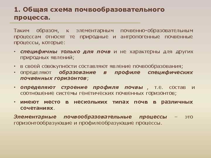 1. Общая схема почвообразовательного процесса. Таким образом,  к элементарным почвенно образовательным процессам относят