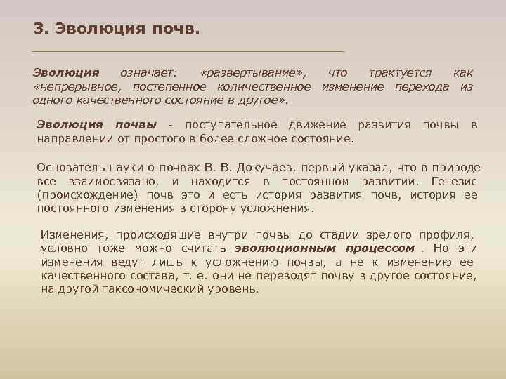 3. Эволюция почв.  Эволюция означает: «развертывание» , что трактуется как «непрерывное, постепенное количественное
