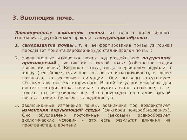 3. Эволюция почв.  Эволюционные изменения почвы из одного качественного состояния в другой может
