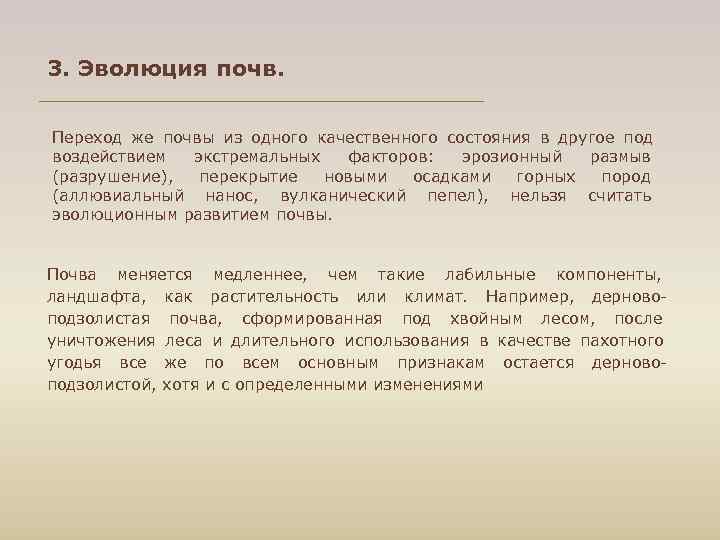 3. Эволюция почв.  Переход же почвы из одного качественного состояния в другое под