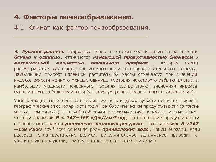 4. Факторы почвообразования. 4. 1. Климат как фактор почвообразования.  На Русской равнине природные
