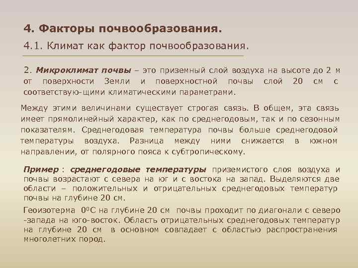 4. Факторы почвообразования. 4. 1. Климат как фактор почвообразования.  2. Микроклимат почвы –