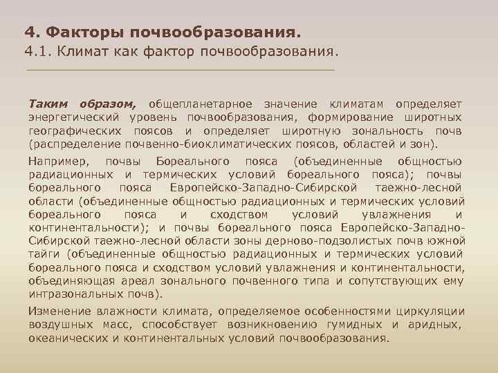 4. Факторы почвообразования. 4. 1. Климат как фактор почвообразования.  Таким образом, общепланетарное значение