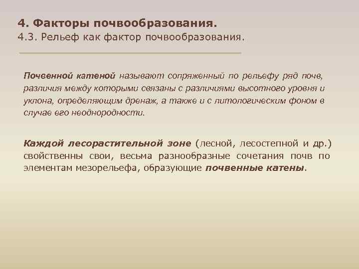 4. Факторы почвообразования. 4. 3. Рельеф как фактор почвообразования.  Почвенной катеной называют сопряженный