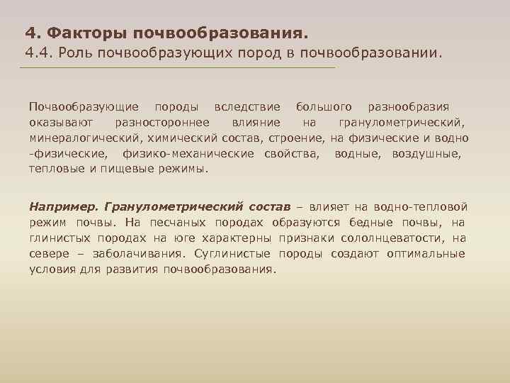 4. Факторы почвообразования. 4. 4. Роль почвообразующих пород в почвообразовании.  Почвообразующие породы вследствие