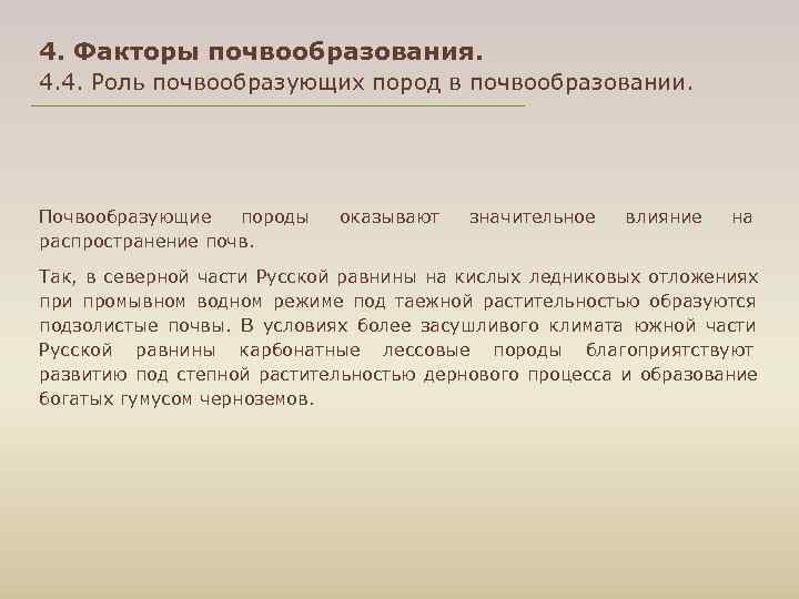 4. Факторы почвообразования. 4. 4. Роль почвообразующих пород в почвообразовании. Почвообразующие породы  оказывают