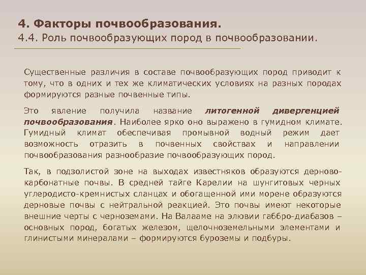 4. Факторы почвообразования. 4. 4. Роль почвообразующих пород в почвообразовании.  Существенные различия в