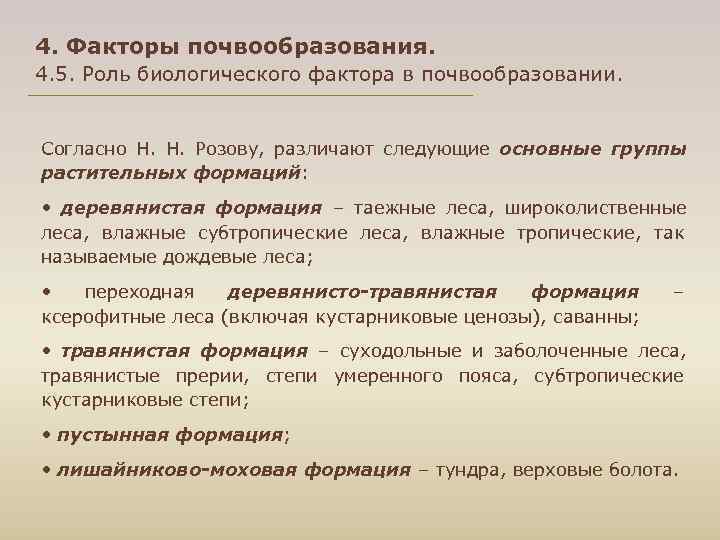 4. Факторы почвообразования. 4. 5. Роль биологического фактора в почвообразовании.  Согласно Н. 