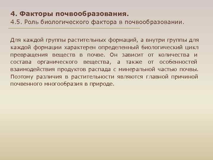 4. Факторы почвообразования. 4. 5. Роль биологического фактора в почвообразовании.  Для каждой группы