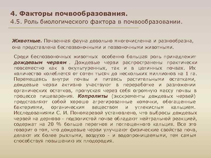 4. Факторы почвообразования. 4. 5. Роль биологического фактора в почвообразовании.  Животные. Почвенная фауна