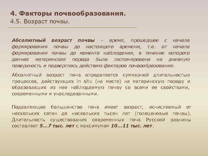 4. Факторы почвообразования. 4. 5. Возраст почвы.  Абсолютный возраст почвы – время, прошедшее