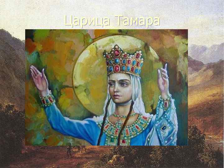 Царица тамара грузия фото