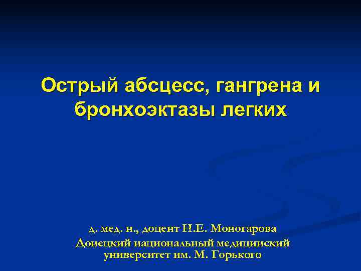 Острый абсцесс, гангрена и  бронхоэктазы легких   д. мед. н. , доцент