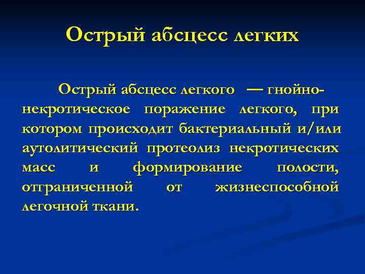 Острый и хронический абсцесс