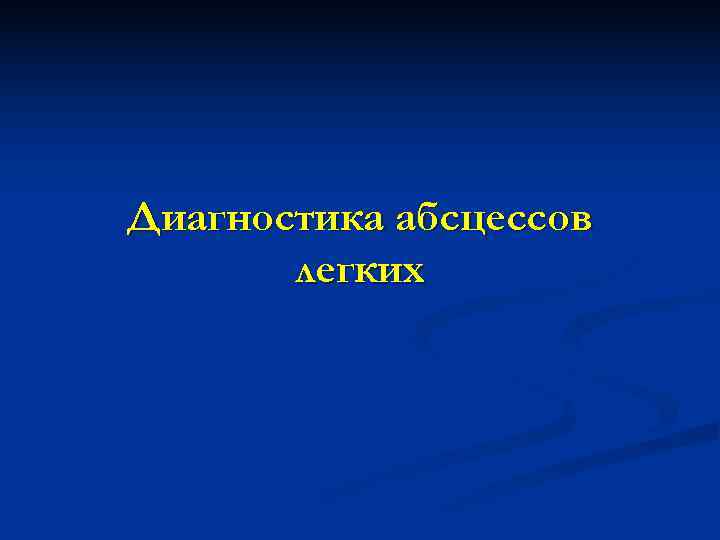 Диагностика абсцессов  легких 