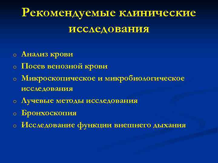   Рекомендуемые клинические  исследования o  Анализ крови o  Посев венозной