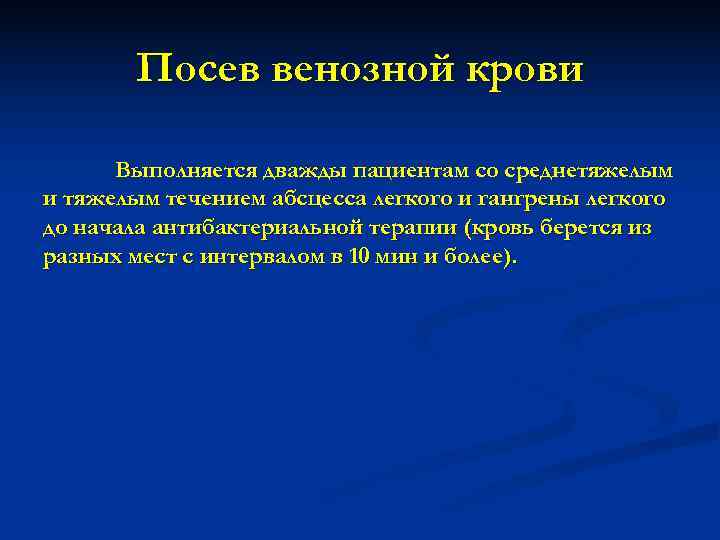   Посев венозной крови  Выполняется дважды пациентам со среднетяжелым и тяжелым течением