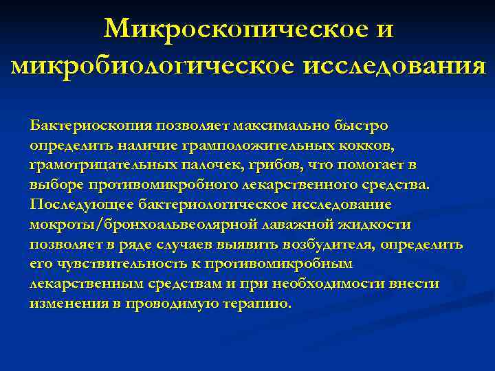  Микроскопическое и микробиологическое исследования Бактериоскопия позволяет максимально быстро определить наличие грамположительных кокков, 