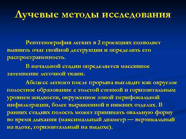  Лучевые методы исследования  Рентгенография легких в 2 проекциях позволяет выявить очаг гнойной