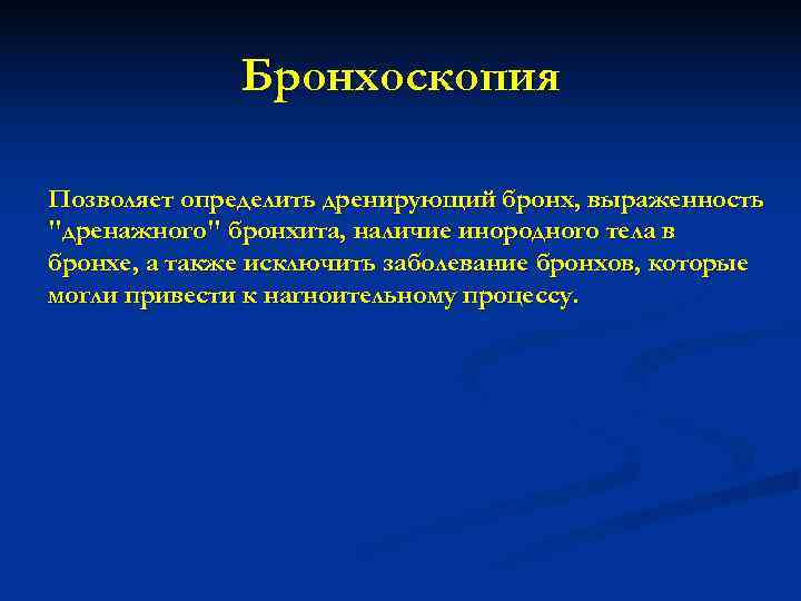    Бронхоскопия Позволяет определить дренирующий бронх, выраженность 