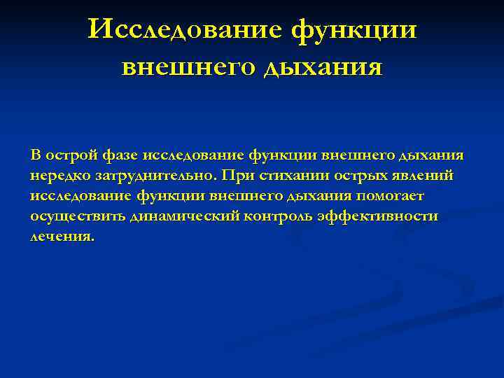  Исследование функции   внешнего дыхания В острой фазе исследование функции внешнего дыхания