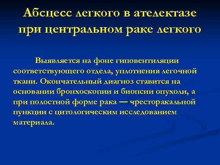  Абсцесс легкого в ателектазе при центральном раке легкого  Выявляется на фоне гиповентиляции