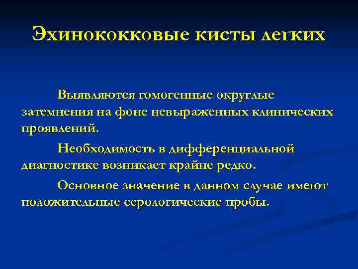  Эхинококковые кисты легких  Выявляются гомогенные округлые затемнения на фоне невыраженных клинических проявлений.
